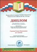 Диплом (1 место), в региональной викторине "Моё призвание - дошкольное образование!", 27.03.2019г.