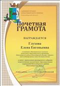 Почетная грамота администрации Новосибирского района Новосибирской области, в связи с проведением расширенного собрания педагогических коллективов образовательных учреждений Новосибирского района Новосибирской области, март 2019г.