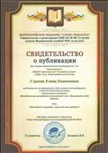 Свидетельство о публикации - методическая разработка воспитательно- образовательной работы, на тему "Приходите покупать, могу кое - что продать!", 22.01.2019г.